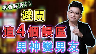 男人最討厭的3個聊天方式，別再這樣聊了！情感 | 兩性