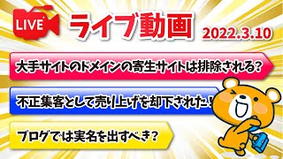 【質疑応答】ゆるっと雑談とQ\u0026A 【3月10日】