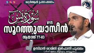 ഖുർആൻ പ്രഭാഷണം| സൂറത്തുയാസീൻ| ഭാഗം 15| USMAN SHAMIL IRFANI POOPPALAM | ആയത്ത് 77-83