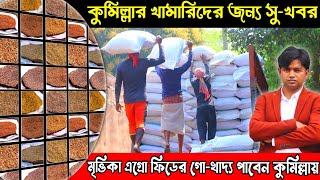 মৃত্তীকা গো-খাদ্যের ডিলার এখন চৌদ্দগ্রাম,কুমিল্লায়।01778-37 66 82