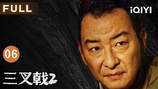 【FULL】犯罪风云起，“三叉戟” 攻坚电视台，能否缉拿真凶？ | 三叉戟2 EP06 TRITENT Ⅱ | 爱奇艺华语剧场