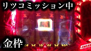 【エヴァ使徒再び】リツコミッション中に金枠！【322】