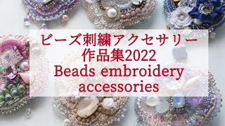 ビーズ刺繍アクセサリー作品集　Beads embroidery accessories