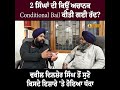 2 ਸਿੰਘਾਂ ਦੀ ਕਿਉਂ ਅਚਾਨਕ conditional bail ਕੀਤੀ ਗਈ ਰੱਦ