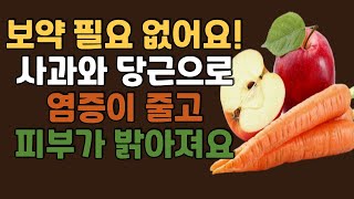 사과와 당근 이렇게 먹으면 염증이 줄고 피부가 밝아져요. Apples and carrots