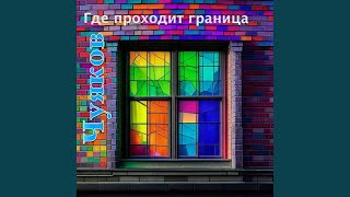 Где проходит граница (feat. Чуяков)