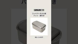 ニトリのキッチン用品 #shorts