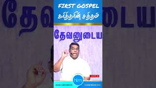 FIRST GOSPEL கர்த்தரின் சத்தம்