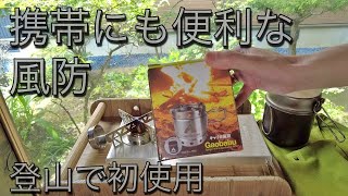 キャンプや登山に！携帯コンロ「キャリボ風防」を買って初使用だっ