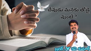 new Christian messages / if god be with you?/ దేవుడు మనకు తోడై ఉంటే?