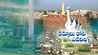 Kurnool District Political | All Parties Eye On Kurnool Mayor Seat