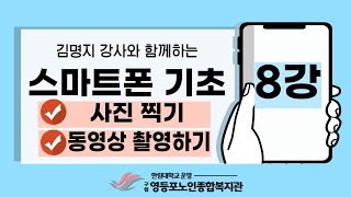 [노년사회화교육사업] 스마트폰 기초교육 8강 - 사진찍기, 동영상 촬영하기