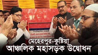 মেহেরপুর-কুষ্টিয়া আঞ্চলিক মহাসড়ক উদ্বোধন | Meherpur News | RisingBD