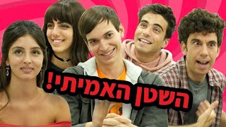 השטן האמיתי נחשף על הסט של האחיין שלי בנץ 2!