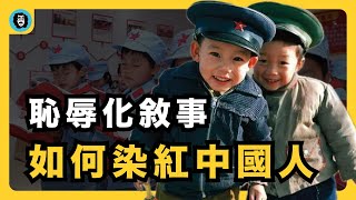 恥辱化敘事如何染紅中國人｜文化創傷｜仇恨教育｜染紅孩子｜愛國教育的前世今生｜各國愛國教育分析｜宇文老師