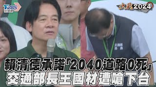 賴清德承諾「2040道路0死亡」　交通部長王國材遭嗆下台鞠躬致歉｜TVBS新聞@TVBSNEWS01