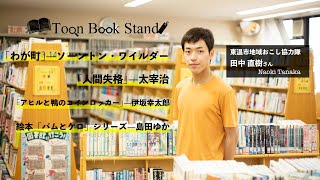 【アート担当】東温市地域おこし協力隊田中くんにオススメの本聞きました