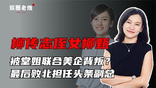 柳传志侄女柳甄，被堂姐联合美企背叛？柳甄曾担任字节跳动高管