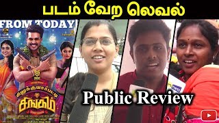 Silukkuvarupatti Singam Movie Public Review | Funnett
