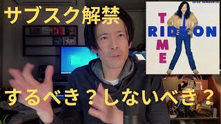 音楽サブスクリプションはJ-POPを救うのか？/山下達郎がなぜ定額音楽配信を避けるのか/元サブスク業界人が考察/MAUを語らない市場成長神話は空虚/キンプリのサブスク解禁を望む方にも聴いてほしい話