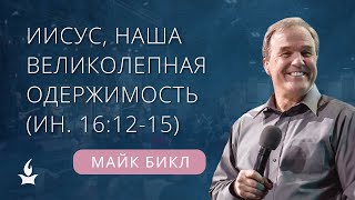 Иисус, наша Великолепная Одержимость (Ин. 16:12-15) | Майк Бикл // IHOPKC-Slavic Ministry