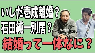 いしだ壱成離婚？　石田純一別居？　結婚って一体なに？