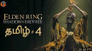 மரம் Elden Ring Shadow of the Erdtree Tamil | Part 4 DLC Live TamilGaming