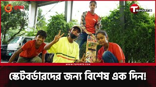 ৫ বছরের মতো এবারও বাংলাদেশে উদযাপিত হচ্ছে স্কেটবোডিং ডে | T Sports News