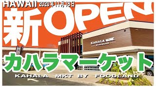 ハワイの今を現地から：カハラマーケットが2020年11月18日に新規オープン！店内にはオーガニック食材やローカルフード、おしゃれなレストランが充実！