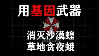 用基因武器 消灭沙漠蝗 草地贪夜蛾3600万亿如何一夜消失  转基因武器是抵抗虫害的唯一办法