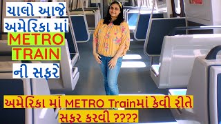 ચાલો આજે અમેરિકા માં METRO TRAIN ની સફરે | અમેરિકા માં Train માં કેવી રીતે સફર કરવી | atlanta marta