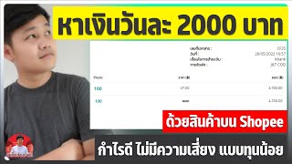 หาเงินวันละ 2000 บาท ด้วยสินค้าบน Shopee กำไรดี ไม่มีความเสี่ยง ต้นทุนน้อย