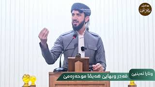 طاهر احمد / وتارا ئەینیێ کامل / قەدرو بهایێ هەیڤا موحەڕەمێ