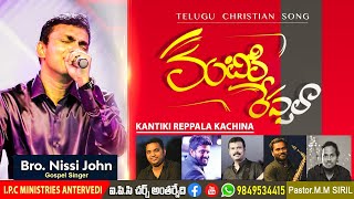 Kantiki Reppala - కంటికి రెప్పలా - By Bro Nissi John || Latest Telugu Christian Song ||jesus songs||