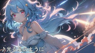 【音楽】光る星のように （自作曲Suno ver239