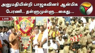 அனுமதியின்றி பாஜகவினர் ஆன்மிக பேரணி.. தள்ளுமுள்ளு...கைது... | BJP