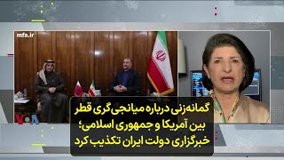 گمانه‌زنی درباره میانجی‌گری قطر بین آمریکا و جمهوری اسلامی؛ خبرگزاری دولت ایران تکذیب کرد