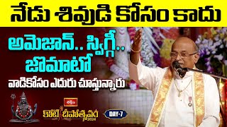 నేడు శివుడి కోసం కాదు అమెజాన్.. స్విగ్గీ.. జొమాటో వాడికోసం ఎదురు చూస్తున్నారు : Garikipati Speech