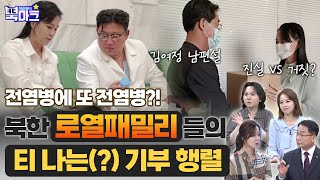 전염병에 또 전염병?! 북한 [로열패밀리] 들의 티 나는(?) 기부 행렬 [여러분의 북마크 179회]