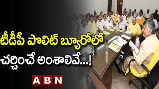 టీడీపీ పొలిట్ బ్యూరోలో చర్చించే అంశాలివే...! || Politburo Meeting || ABN Telugu