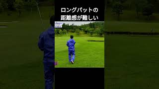 ロングパットの距離感難しい　つくでゴルフクラブ　#ゴルフ #golf #golfswing #100切り #shorts