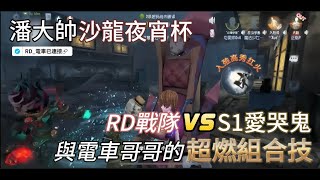 『正楷-第五人格』潘大帥 - 沙龙夜宵杯  港澳台RD戰隊 vs S1 愛哭鬼，最不會躲火的救人位對決火最準的愛哭鬼，RD電車正式連接！