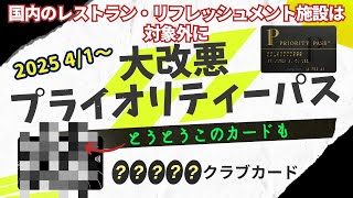 【改悪】ついに○○○○○クラブカードのプライオリティパスでも国内レストラン＆リフレッシュメントは利用不可に。