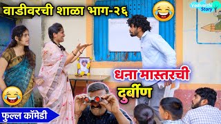 वाडीवरची शाळा भाग-२६ |धना मास्तरची दुर्बीण😂👆🏻Vadivarchi Story | Marathi Comedy video | Funny School