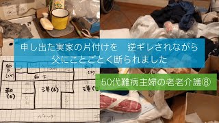 【老老介護⑧】申し出た実家の片付けを　逆ギレされながら　父にことごとく断られました