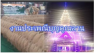 งานประเพณีบุญคูณลานขอพรหลวงพ่อเจริญ#อ.หนองวัวซอ