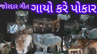 ગાયો કરે પોકાર ભાગ -2 જોરદાર ગીત ગુજરાતી અમારી 500PATAN ચેનલ ને લાઈક સેર સકરાઈબ કરો જયમાતાજી