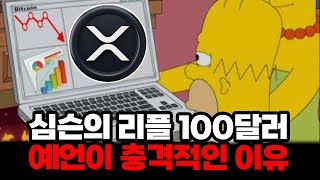 리플 XRP 100달러 예언을 한 심슨이 충격적인 3가지 이유