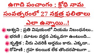 ఉగాది పంచాంగం : క్రోధి నామ సంవత్సరంలో 27 నక్షత్ర ఫలితాలు ఎలా ఉన్నాయి..!#ఉగాదిపంచాగం #viral