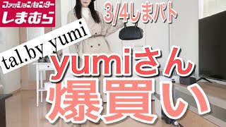 【しまむら購入品】3/4yumiさん春新作が可愛い過ぎて爆買い！　#しまむら  #しまむらコラボ  #yumi